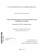 Диссертация по филологии на тему 'Учебно-ориентированные словари для иммигрантов: принципы построения'