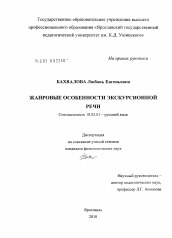 Диссертация по филологии на тему 'Жанровые особенности экскурсионной речи'