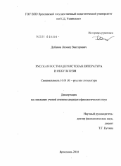 Диссертация по филологии на тему 'Русская постмодернистская литература и оккультизм'