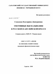 Диссертация по филологии на тему 'Эмотивные высказывания в русской и английской прессе'