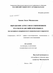 Диссертация по филологии на тему 'Выражение агрессии в современном русском и английском языках'