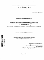 Диссертация по филологии на тему 'Речевые способы преодоления конфликта'