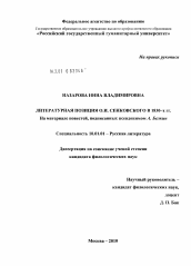 Диссертация по филологии на тему 'Литературная позиция О.И. Сенковского в 1830-х гг.'