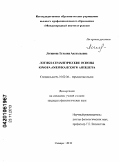 Диссертация по филологии на тему 'Логико-семантические основы юмора американского анекдота'