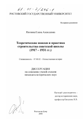 Диссертация по истории на тему 'Теоретические поиски и практика строительства советской школы, 1917-1931 гг.'