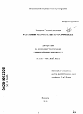 Диссертация по филологии на тему 'Составные местоимения в русском языке'