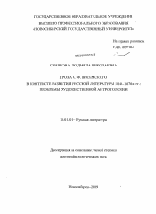 Диссертация по филологии на тему 'Проза А.Ф. Писемского в контексте развития русской литературы 1840 - 1870-х гг.: проблемы художественной антропологии'