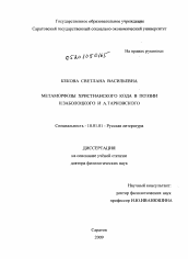 Диссертация по филологии на тему 'Метаморфозы христианского кода в поэзии Н. Заболоцкого и А. Тарковского'