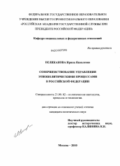 Диссертация по политологии на тему 'Совершенствование управления этнополитическими процессами в Российской Федерации'