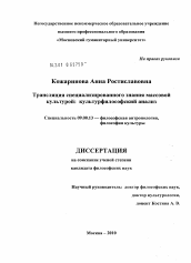 Диссертация по философии на тему 'Трансляция специализированного знания массовой культурой: культурфилософский анализ'