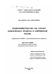 Диссертация по политологии на тему 'Предпринимательство как субъект политического процесса в современной России'