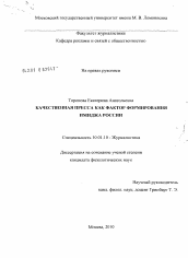 Диссертация по филологии на тему 'Качественная пресса как фактор формирования имиджа России'