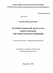 Диссертация по филологии на тему 'История кумыкской литературы Нового времени в историософском освещении'