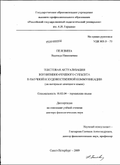 Диссертация по филологии на тему 'Текстовая актуализация когнитивно-речевого субъекта в научной и художественной коммуникации'