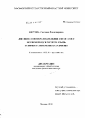 Диссертация по филологии на тему 'Лексико-словообразовательные связи слов с морфемой род в русском языке'