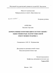 Диссертация по филологии на тему 'Корпоративные коммуникации в системе связей с общественностью: фактор социальной ответственности бизнеса'