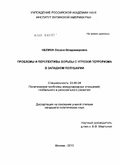 Диссертация по политологии на тему 'Проблемы и перспективы борьбы с угрозой терроризма в западном полушарии'