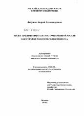 Диссертация по политологии на тему 'Малое предпринимательство современной России как субъект политического процесса'