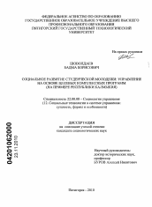 Диссертация по социологии на тему 'Социальное развитие студенческой молодежи: управление на основе целевых комплексных программ'