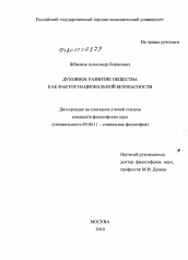 Диссертация по философии на тему 'Духовное развитие общества как фактор национальной безопасности'