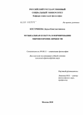 Диссертация по философии на тему 'Музыкальная культура в формировании мировоззрения личности'