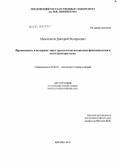 Диссертация по философии на тему 'Предметность и историзм: опыт преодоления антиномии феноменологии и постструктурализма'