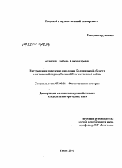 Диссертация по истории на тему 'Настроения и поведение населения Калининской области в начальный период Великой Отечественной войны'