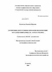 Диссертация по филологии на тему 'Когнитивно-дискурсивные проблемы неологизации в русском языке конца XX - начала XXI века'