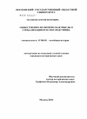 Диссертация по истории на тему 'Общественно-политическая мысль о глобализации и ее последствиях'