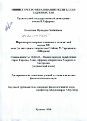 Диссертация по филологии на тему 'Народно-разговорные единицы в таджикской поэзии XX века'