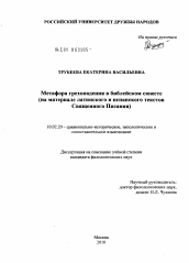 Диссертация по филологии на тему 'Метафора грехопадения в библейском сюжете'