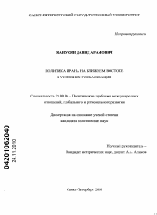 Диссертация по политологии на тему 'Политика Ирана на Ближнем Востоке в условиях глобализации'