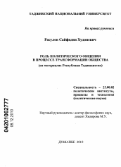 Диссертация по политологии на тему 'Роль политического общения в процессе трансформации общества'