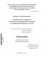 Диссертация по политологии на тему 'Политическое руководство социально-экономическим развитием'