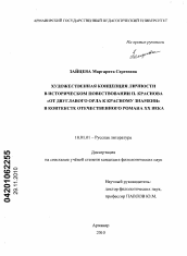 Диссертация по филологии на тему 'Художественная концепция личности в историческом повествовании П. Краснова "От Двуглавого Орла к красному знамени" в контексте отечественного романа XX века'