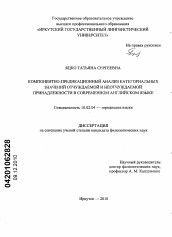 Диссертация по филологии на тему 'Компонентно-предикационный анализ категориальных значений отчуждаемой и неотчуждаемой принадлежности в современном английском языке'