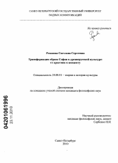 Диссертация по культурологии на тему 'Трансформация образа Софии в древнерусской культуре: от архетипа к концепту'