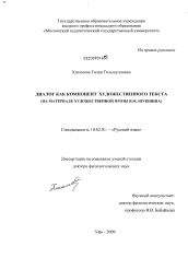 Диссертация по филологии на тему 'Диалог как компонент художественного текста'