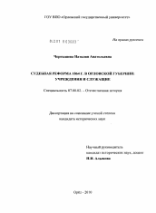 Диссертация по истории на тему 'Судебная реформа 1864 г. в Орловской губернии'