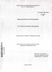 Диссертация по истории на тему 'У.Э. Гладстон. Политик, викторианец'