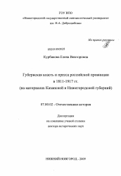 Диссертация по истории на тему 'Губернская власть и пресса российской провинции в 1811-1917 гг.'