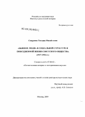 Диссертация по истории на тему '"Бывшие люди" в социальной структуре и повседневной жизни советского общества'