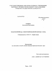 Диссертация по филологии на тему 'Энантиоприрода эпентезированной формы слова'