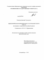 Диссертация по филологии на тему 'Идеологическая маркированность журналистского текста'