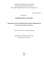 Диссертация по филологии на тему 'Феномен детства в творчестве русских символистов'