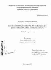 Диссертация по филологии на тему 'Патернализм в институциональной коммуникации'