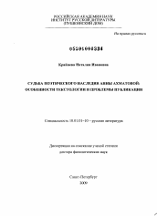 Диссертация по филологии на тему 'Судьба поэтического наследия Анны Ахматовой'