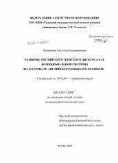 Диссертация по филологии на тему 'Развитие английского женского дискурса как функциональной системы'