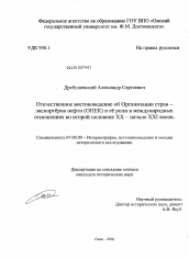 Диссертация по истории на тему 'Отечественное востоковедение об организации стран - экспортеров нефти (ОПЕК) и ее роли в международных отношениях во второй половине XX - начале XXI веков'