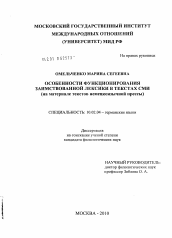 Диссертация по филологии на тему 'Особенности функционирования заимствованной лексики в текстах СМИ'